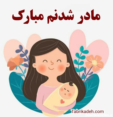 جملات زیبا برای مادر شدن | عکس نوشته های مادر شدنم مبارک - تبریکده