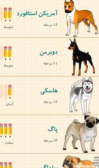 برنامه آموزش طراحی انواع سگ - دانلود | بازار