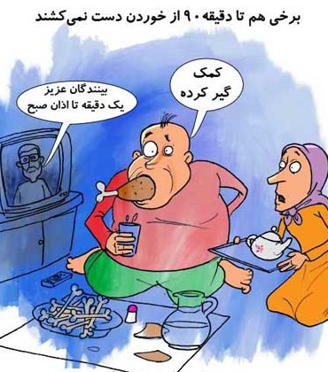 کاریکاتور با موضوع ماه رمضان