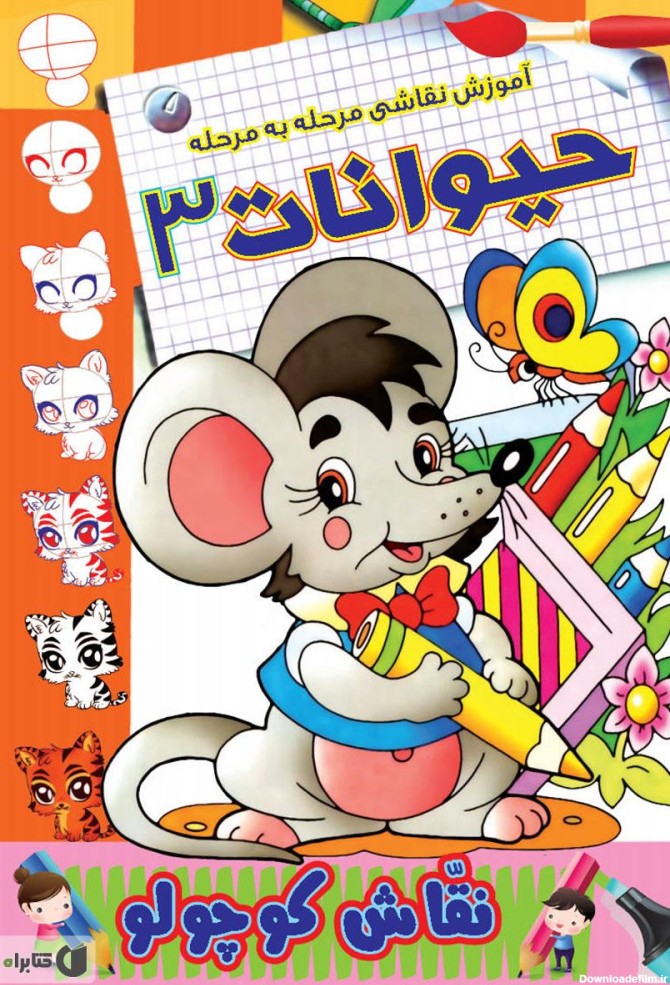 معرفی و دانلود PDF کتاب آموزش نقاشی مرحله به مرحله: حیوانات 3 ...