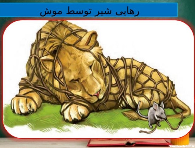 پاورپوینت فارسی چهارم | درس 15 : شیر و موش