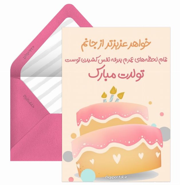 40 متن و جمله زیبا و احساسی برای تبریک تولد خواهر - کارت پستال دیجیتال