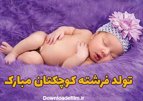 عکس متن تبریک تولد نوزاد