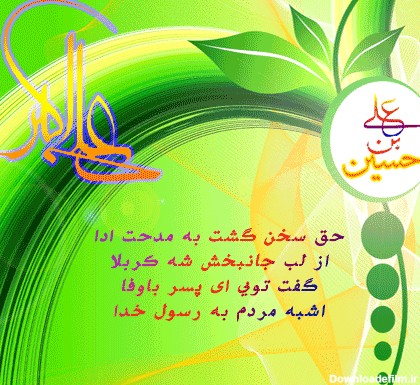 میلاد با سعادت حضرت علی اکبر علیه السلام و روز جوان مبارک باد ...