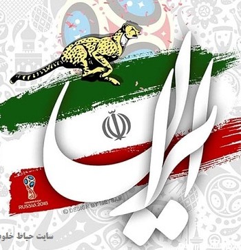 عکس نوشته ایران و پرچم کشورمان + متن و جملات در مورد وطن ایران