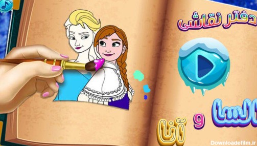 اسکرین شات بازی بازی دفتر نقاشی السا و انا 1