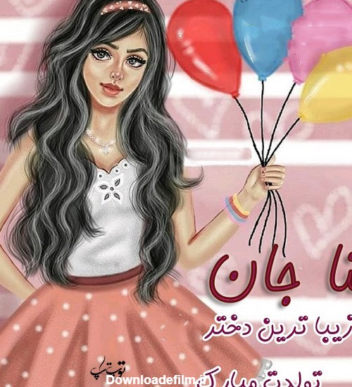 عکس نوشته برای تبریک تولد اسم ثنا - تــــــــوپ تـــــــــاپ