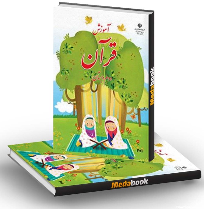 کتاب درسی آموزش قرآن دوم دبستان - مدابوک