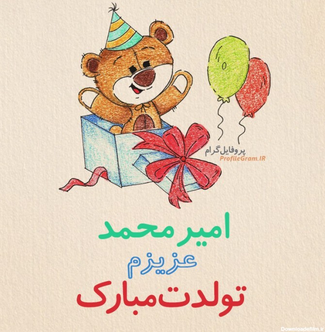 عکس پروفایل تبریک تولد امیرمحمد طرح خرس | پروفایل گرام