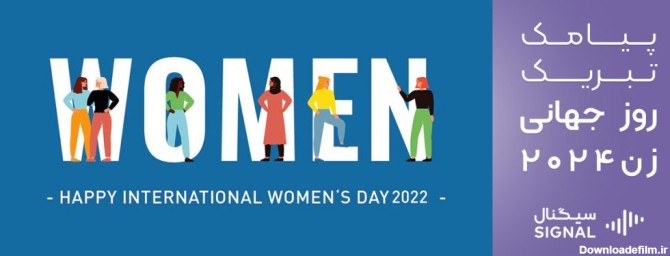 عکس و متن تبریک روز جهانی زن 2024