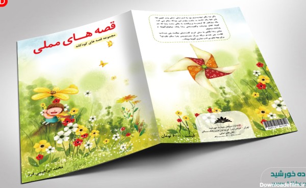 عکس جلد کتاب داستان کودکانه