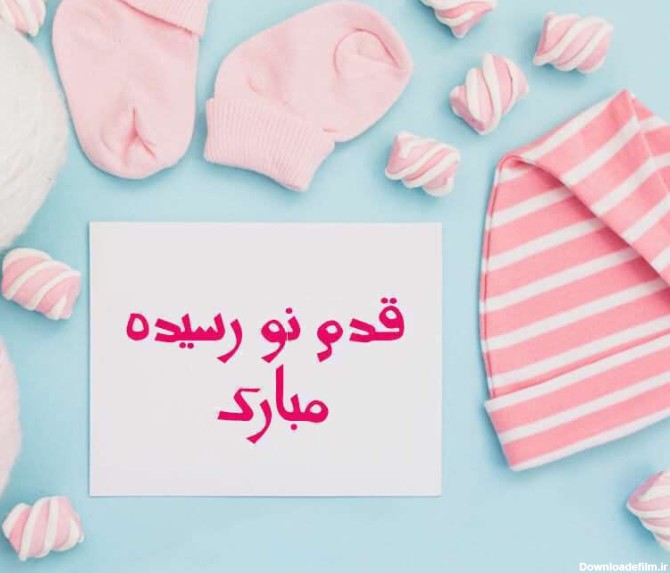قدم نورسیده مبارک؛ متن و جملات زیبا برای تبریک تولد نوزاد