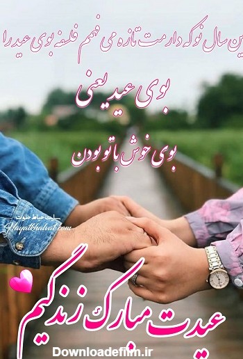 پیام تبریک عید نوروز عاشقانه | پروفایل تبریک عید نوروز به همسرم ...
