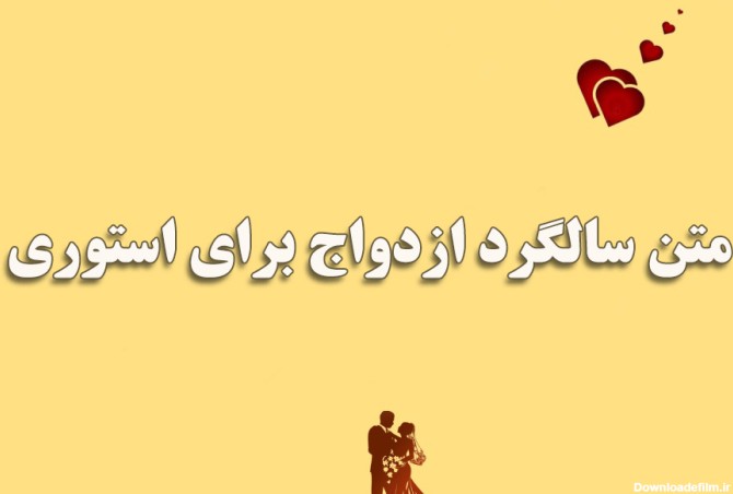 عکس استوری برای سالگرد ازدواج