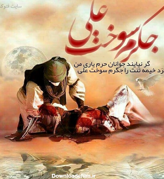 عکس نوشته شهادت حضرت علی اکبر امام حسین + متن و شعر