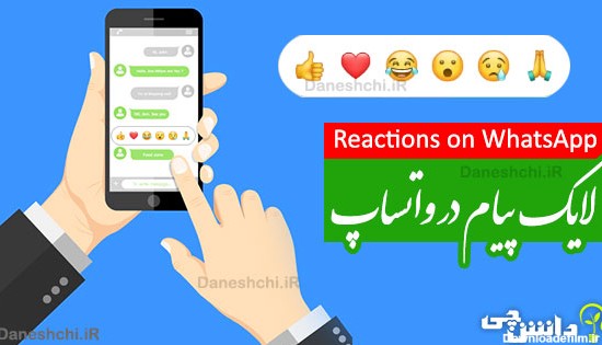 آموزش نحوه لایک پیام در واتساپ | Reactions on WhatsApp