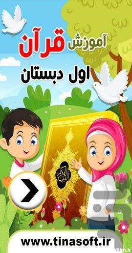 برنامه آموزش قرآن اول دبستان - دانلود | بازار
