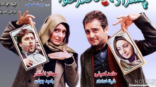 عکس فیلم کمدی ایرانی جدید