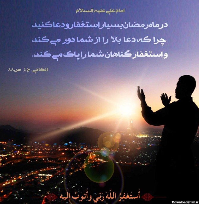 عکس نوشته ای با عنوان: (ماه رمضان، ماه استغفار و دعا) براساس حدیثی از امام علی علیه السلام