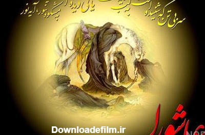 عکس نوشته برای ظهر عاشورا