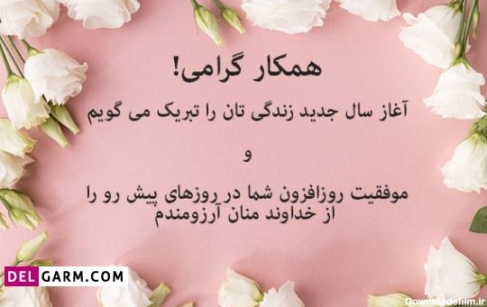 عکس نوشته تبریک تولد همکار