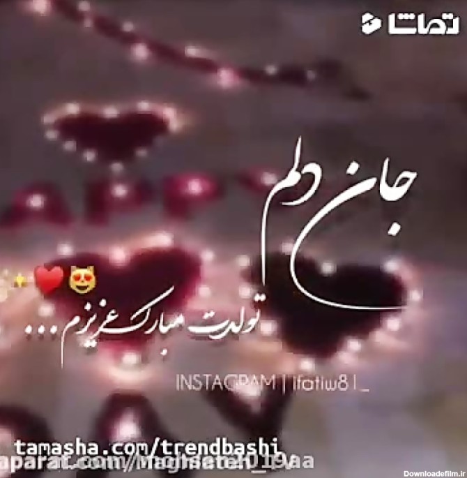 عکس تولد همسر جان