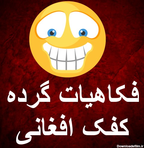 عکس افغانی خنده دار جدید