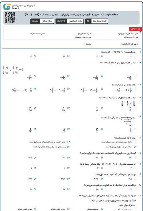 سوالات نوبت اول سری 9: آزمون مجازی تستی ترم اول ریاضی پایه هشتم (فصل 1 تا 5)