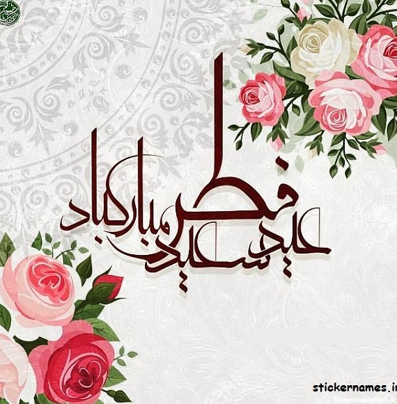 عید سعید فطر بر همه مسلمین جهان تبریک و تهنیت باد.... | نگارخانه ...