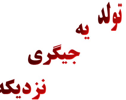 عکس نوشته های تولد یه جیگری نزدیکه :: اسم نوشته مجله سرگرمی ...