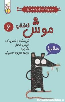معرفی و دانلود PDF کتاب موش فاضلاب: موجودات حال به هم زن | الیس ...