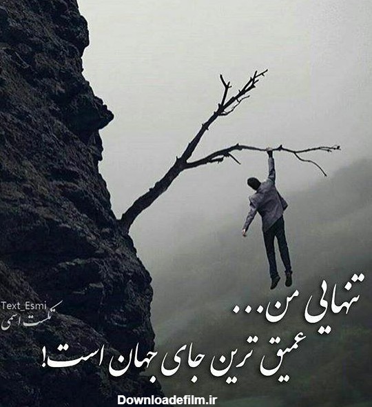 عکس نوشته تنهایی + متن و جملات زیبایی تنهایی عاشقانه و تنها شدن