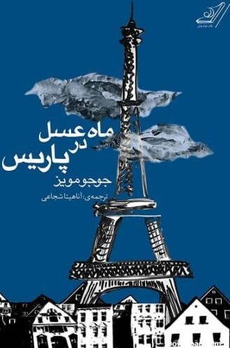 دانلود کتاب ماه‌ عسل در پاریس جوجو مویز 50% تخفیف - متا بوک