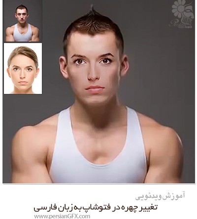 دانلود آموزش تغییر چهره در فتوشاپ به زبان فارسی