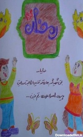 ✳♈❋ خانــواده من ❋♈✳ | نقاشی های کودکان با موضوع ماه رمضان