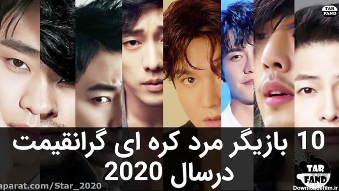۱۰ بازیگر مرد کره ای گرانقیمت سال 2020 همراه با دستمزدشون !