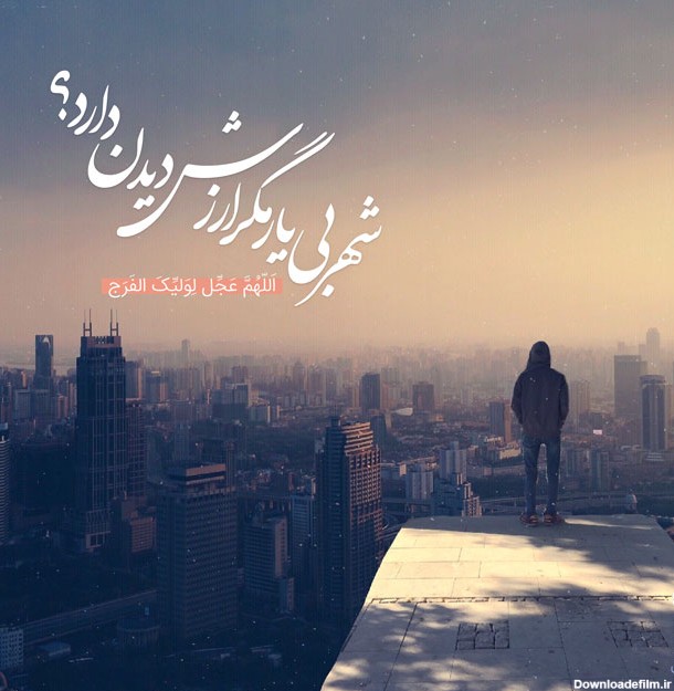 عکس نوشته امام زمان و صاحب الزمان (عج) + متن زیبا در مورد امام ...