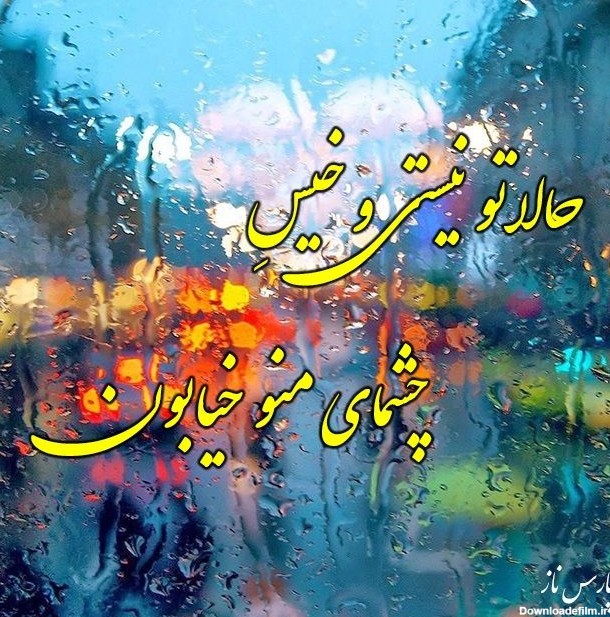 عکس نوشته بارون پاییزی + جملات پر احساس در مورد باران