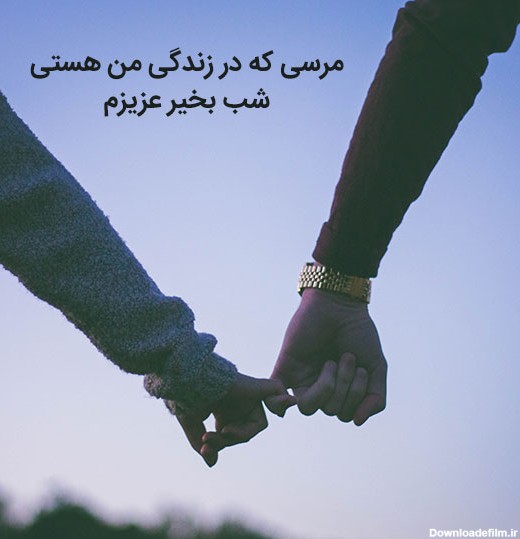 عکس نوشته شب بخیر به همسر