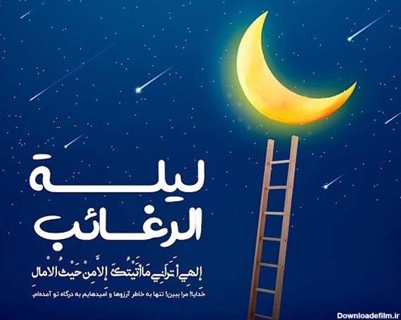 پیام تبریک شب آرزوها ، "لیله الرغائب" امسال