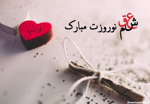 متن و جملات عاشقانه و رومانتیک تبریک پیشاپیش عید نوروز به همسر