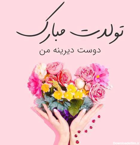 عکس نوشته تولدت مبارک دوست صمیمی