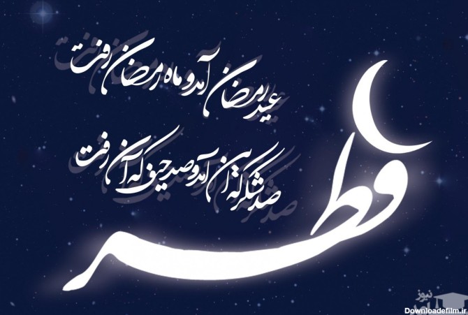 ​​پوستر تبریک عید سعید فطر