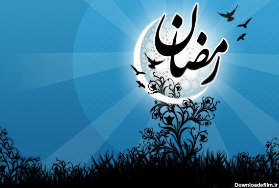 دانلود عکس رمضان مبارک