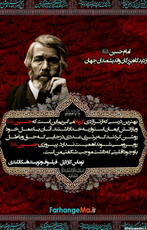 سخنان اندیشمندان جهان در مورد امام حسین علیه السلام (+عکس نوشته ...