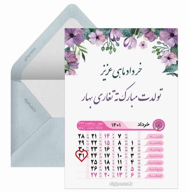 تقویم تولد خردادی ها - کارت پستال دیجیتال