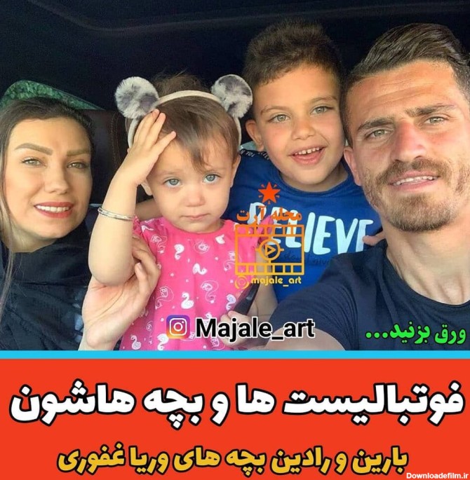 فوتبالیست های مشهور ایرانی به همراه فرزندانشان! / عکس
