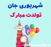 متن تبریک تولد بهمن ماهی ها + پیام و جملات تولد مبارک برای متولدین ...