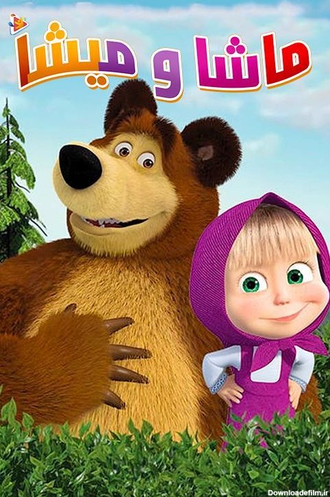 کارتون ماشا و میشا دوبله فارسی Masha and the Bear Series ...