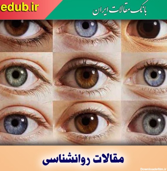 رنگ چشم هایتان درباره شما و اجدادتان چه می گوید؟ - بانک مقالات ایران